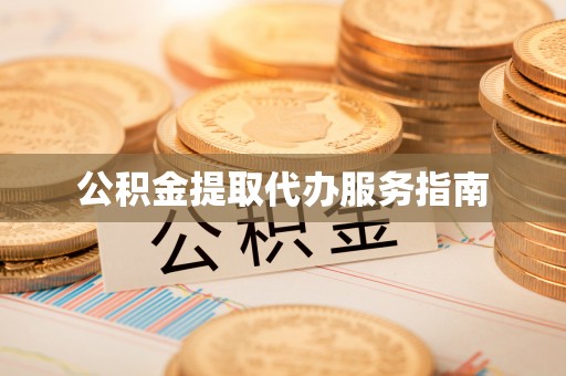 宝兴公积金提取代办服务指南