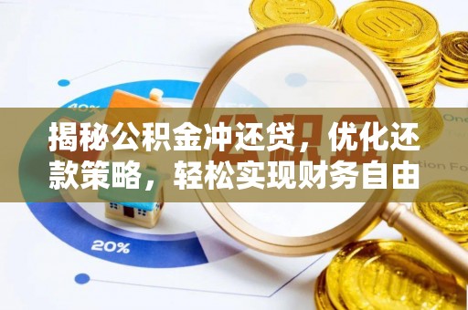 宝兴揭秘公积金冲还贷，优化还款策略，轻松实现财务自由