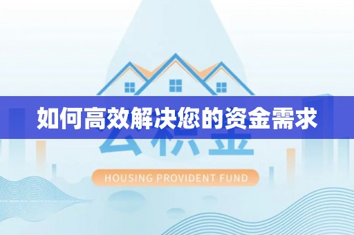 宝兴如何高效解决您的资金需求