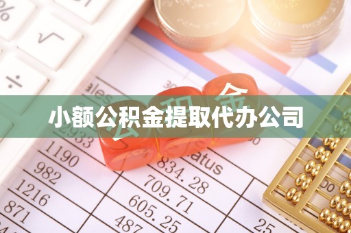 宝兴小额公积金提取代办公司