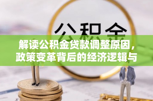 宝兴解读公积金贷款调整原因，政策变革背后的经济逻辑与民生影响